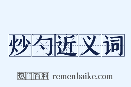 炒勺近义词是什么意思的图片